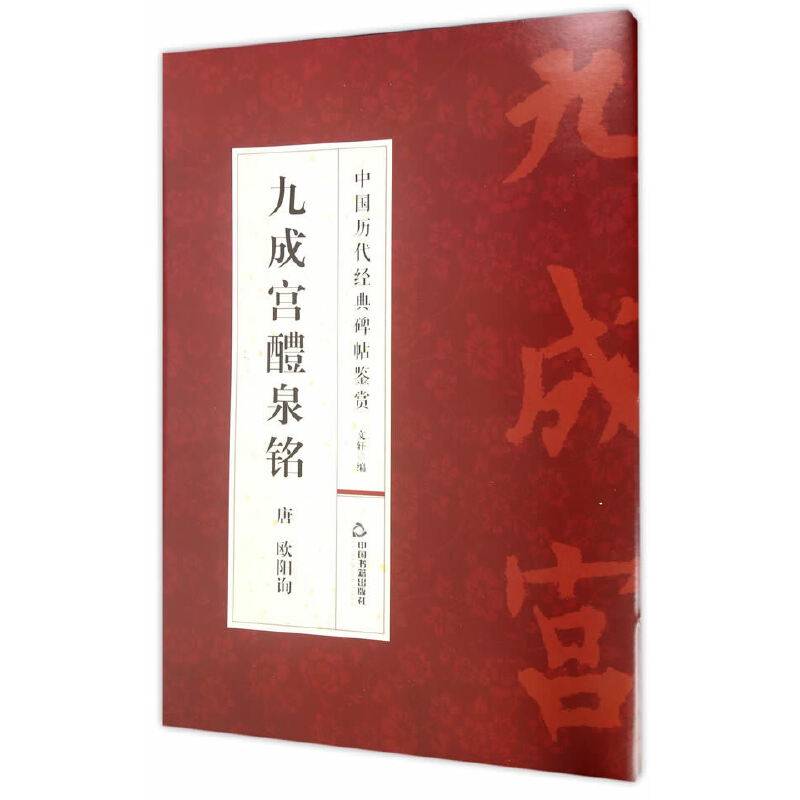 九成宫醴泉铭