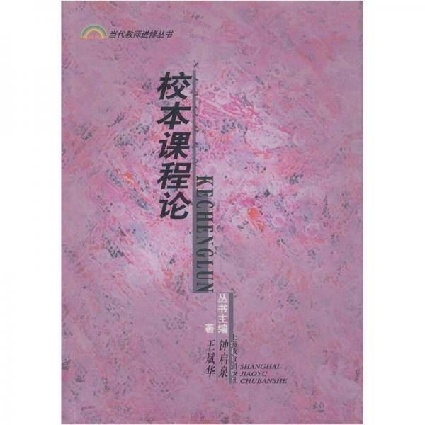 校本课程论