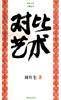 对比艺术