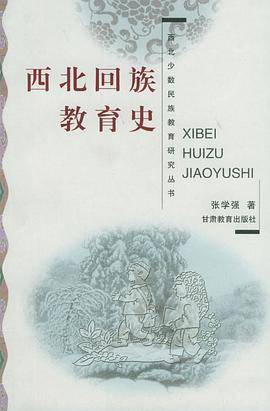 西北回族教育史