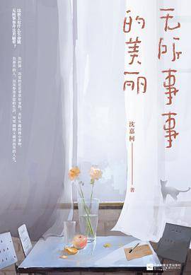 无所事事的美丽