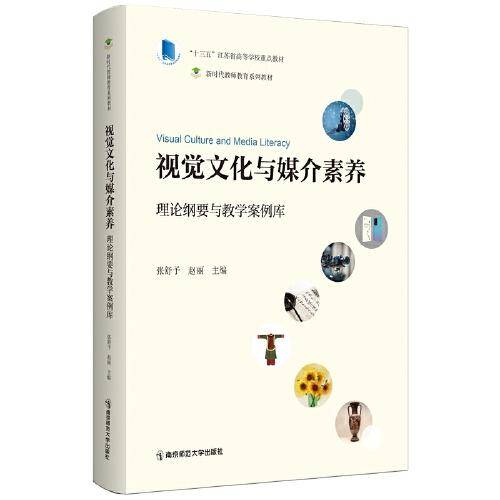 视觉文化与媒介素养：理论纲要与教学案例库
