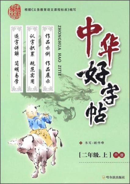 中华好字帖（二年级上 R版）