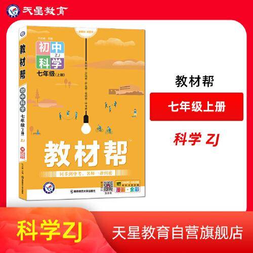 教材帮 初中 七年级上 科学 ZJ（浙教版）2022 天星教育