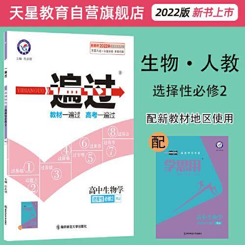 一遍过 选择性必修2 生物学 RJ （人教新教材） 2022版 天星教育
