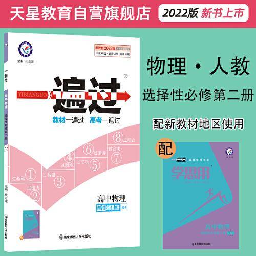 一遍过 选择性必修 第二册 物理 RJ （人教新教材） 2022版 天星教育
