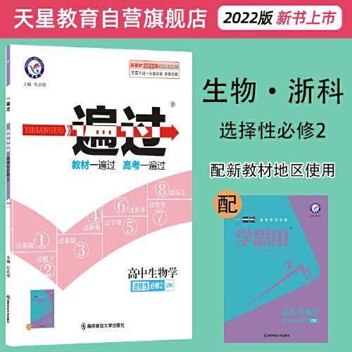 2021-2022年一遍过 选择性必修2 生物学 ZK （浙科新教材）