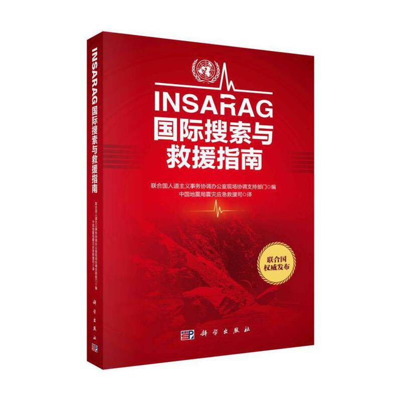 INSARAG国际搜索与救援指南