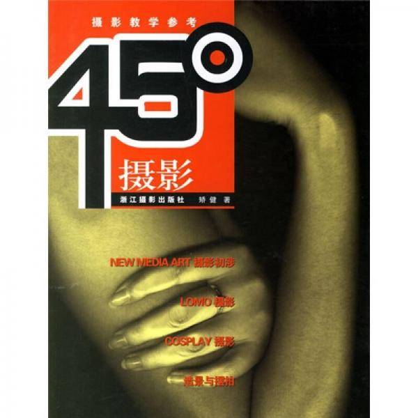 45°摄影