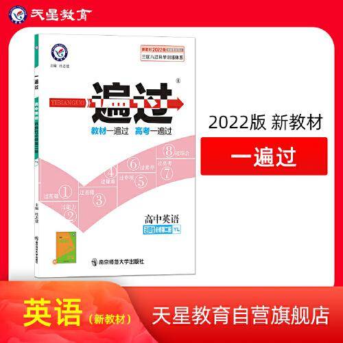 一遍过 选择性必修 第二册 英语 YL （译林新教材）2022版 天星教育
