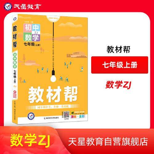 教材帮 初中 七年级上册 数学 ZJ（浙教版）2022版 天星教育