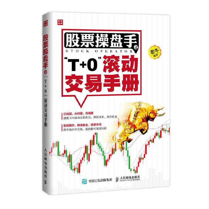 股票操盘手之“T+0”滚动交易手册