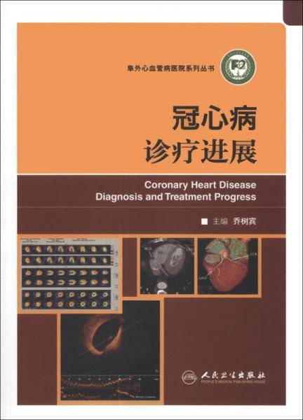 阜外心血管病医院系列丛书