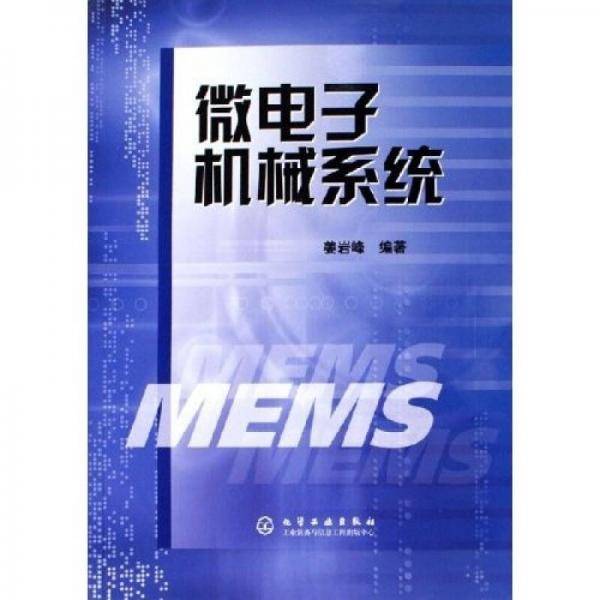 微电子机械系统