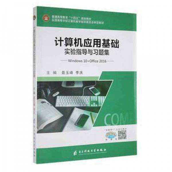 计算机应用基础实验指导与题集 工具书 聂玉峰，李庆主编 新华正版