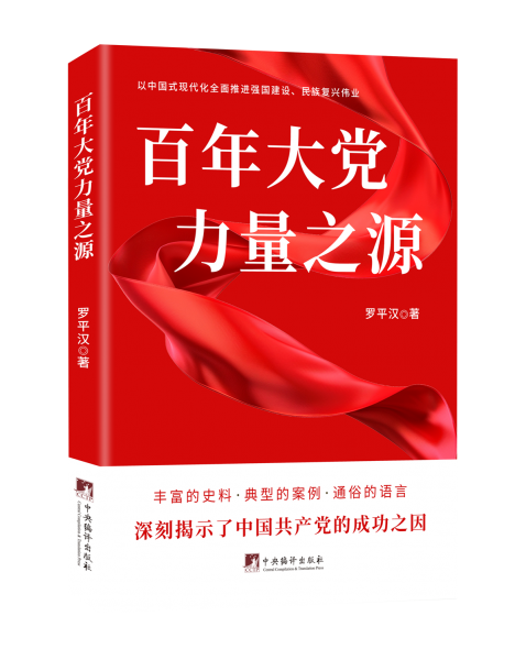百年大党 力量之源