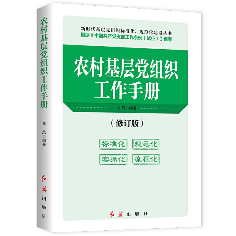 农村基层党组织工作手册 2020版