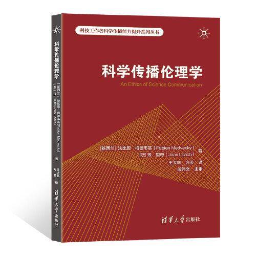 科学传播伦理学
