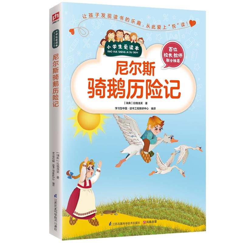 尼尔斯骑鹅历险记