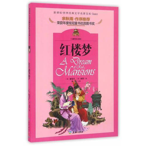 著名文化学者、散文家余秋雨先生作序推荐丛书：红楼梦（儿童彩图注音版 新课标必读）