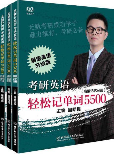 考研英语轻松记单词5500（全3册）