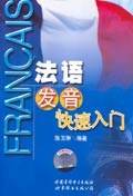 法语发音快速入门