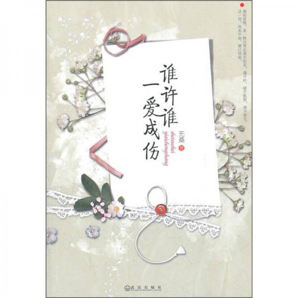 谁许谁一爱成伤