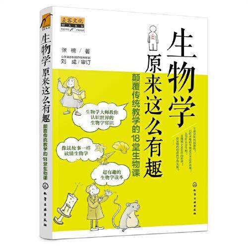 生物学原来这么有趣：颠覆传统教学的18堂生物课