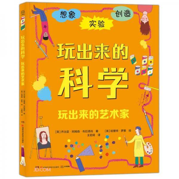 玩出来的艺术家/玩出来的科学