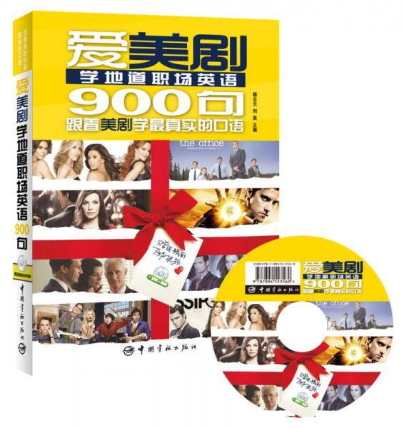 爱美剧学地道职场英语900句（附赠精彩原声视频DVD光盘）
