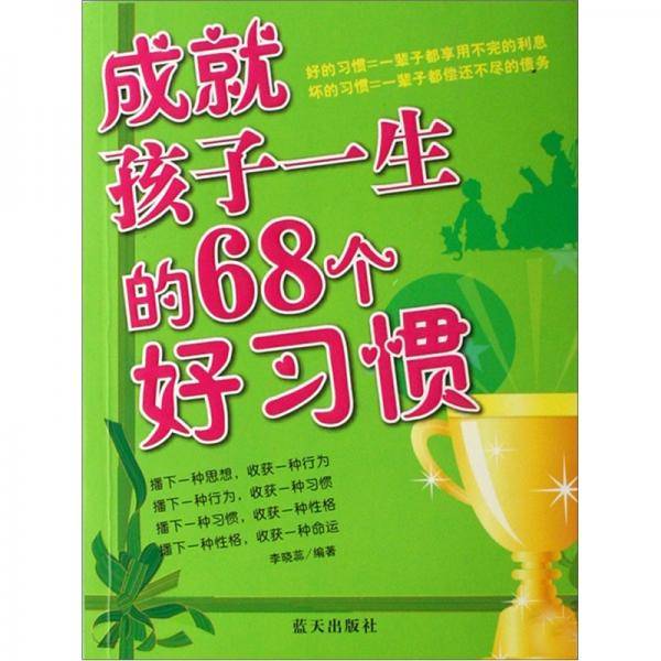 成就孩子一生的68个好习惯