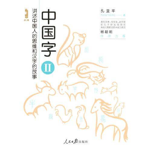 中国字——讲述中国人思维和汉字的故事（2）