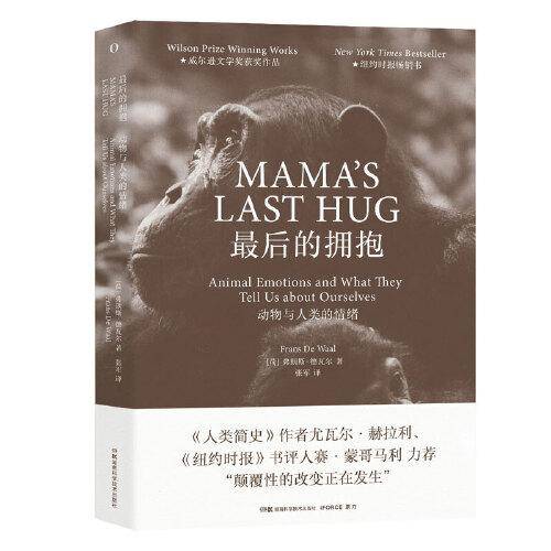 最后的拥抱：动物与人类的情绪