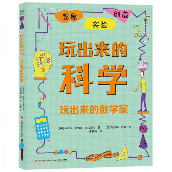 玩出来的数学家/玩出来的科学