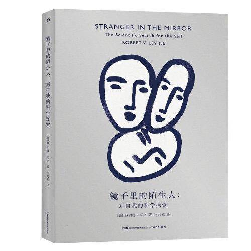 镜子里的陌生人：对自我的科学探索