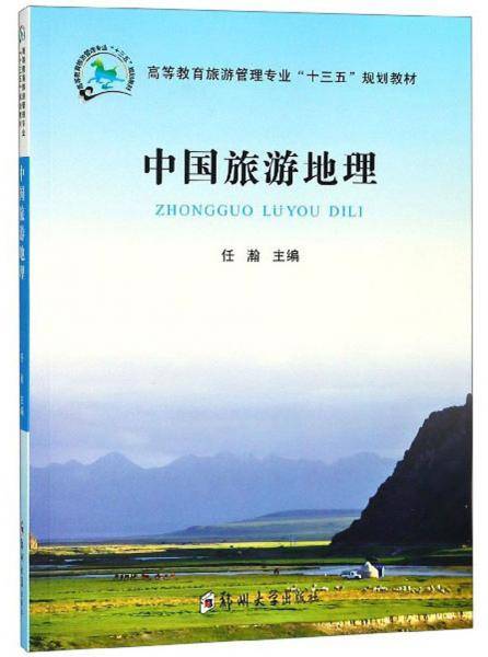 中国旅游地理