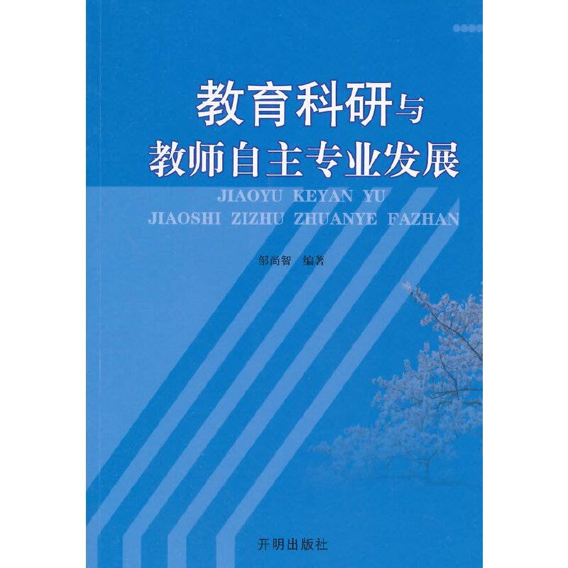 教育科研与教师自主专业发展