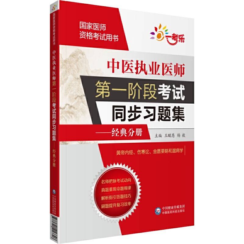 中医执业医师第一阶段考试同步习题集——经典分册