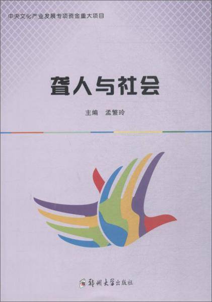 聋人与社会/孟繁玲