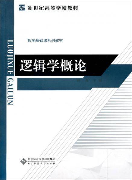 逻辑学概论