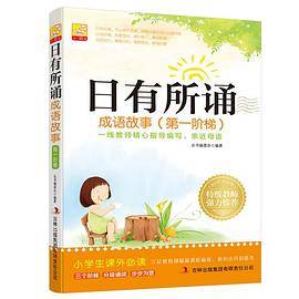 日有所诵 成语故事（第一阶梯）小学生课外必读