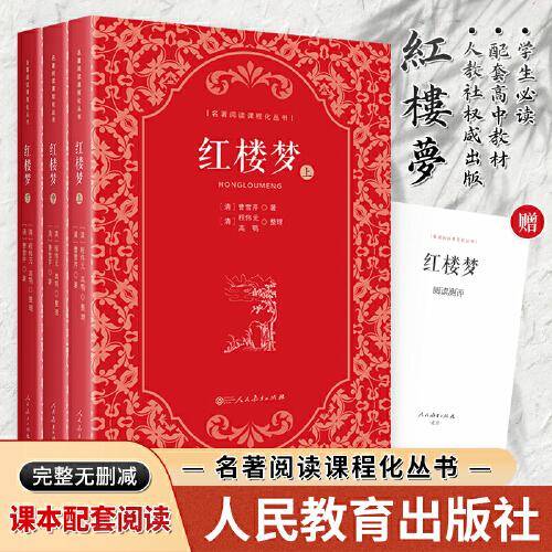 红楼梦高中生整本书课外阅读名著 人民教育出版社
