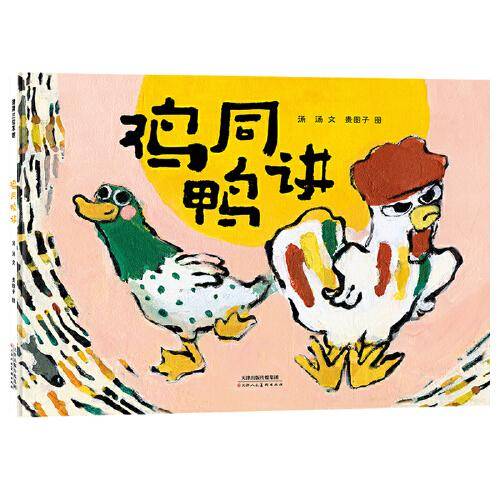 鸡同鸭讲（2023百班千人寒假书单 一年级推荐阅读）