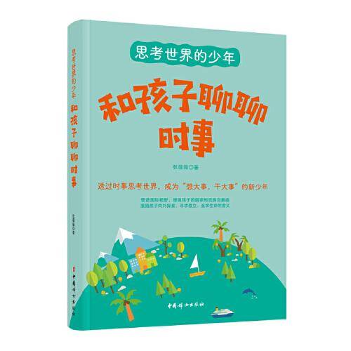 思考世界的少年：和孩子聊聊时事