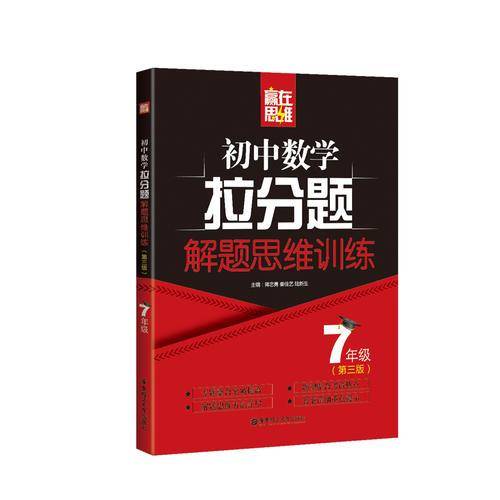 初中数学拉分题解题思维训练(7年级第3版)/赢在思维