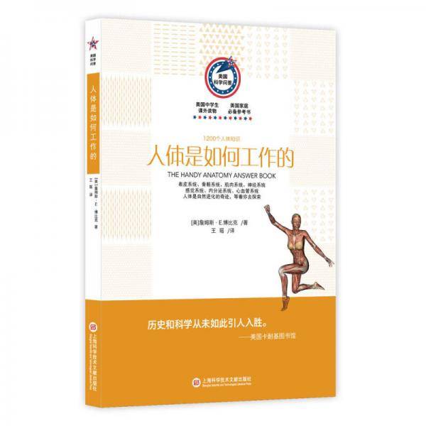 美国科学问答丛书 人体是如何工作的：1200个人体知识