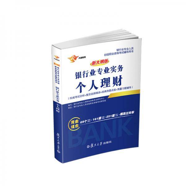 备考2019 银行从业资格考试教材2019 银行业初级职业资格证考试用书 个人理财 教材+历年真题 标准预测 (2本套）
