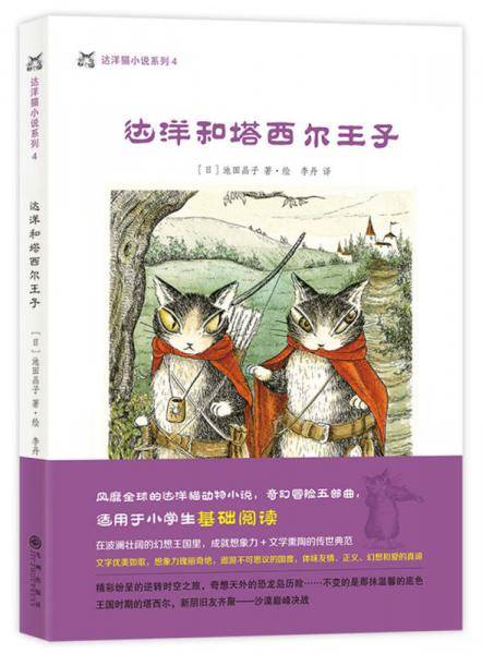 达洋猫动物小说・奇幻冒险五部曲：达洋和塔西尔王子