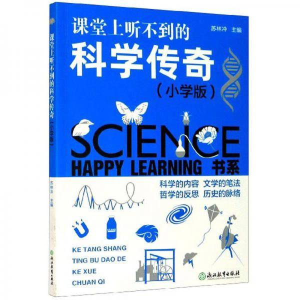 课堂上听不到的科学传奇（小学版）/HAPPY LEARNING书系