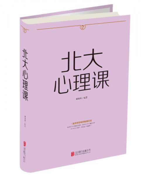 北大心理课（人生金书）